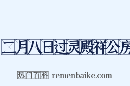 二月八日过灵殿祥公房是什么意思的图片